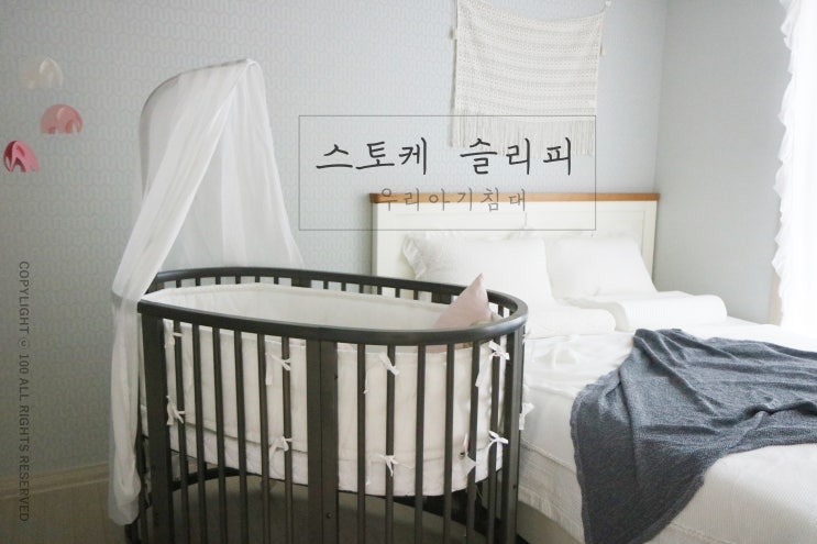  우리 아기침대는 스토케 슬리피로 결정!