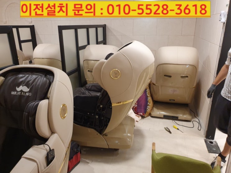  #안마의자 이전 설치, 총 20대 인천, 서울, 경기 지역으로 이전설치