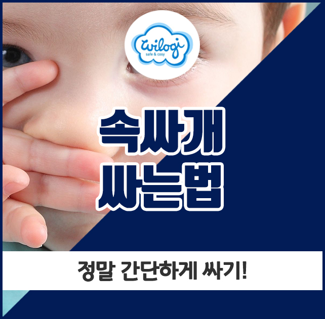  속싸개 싸는법, 정말 간단하게 싸기!
