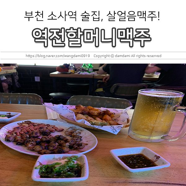  소사역 술집, 역전 할머니맥주에서 시원한 살얼음 맥주한잔!
