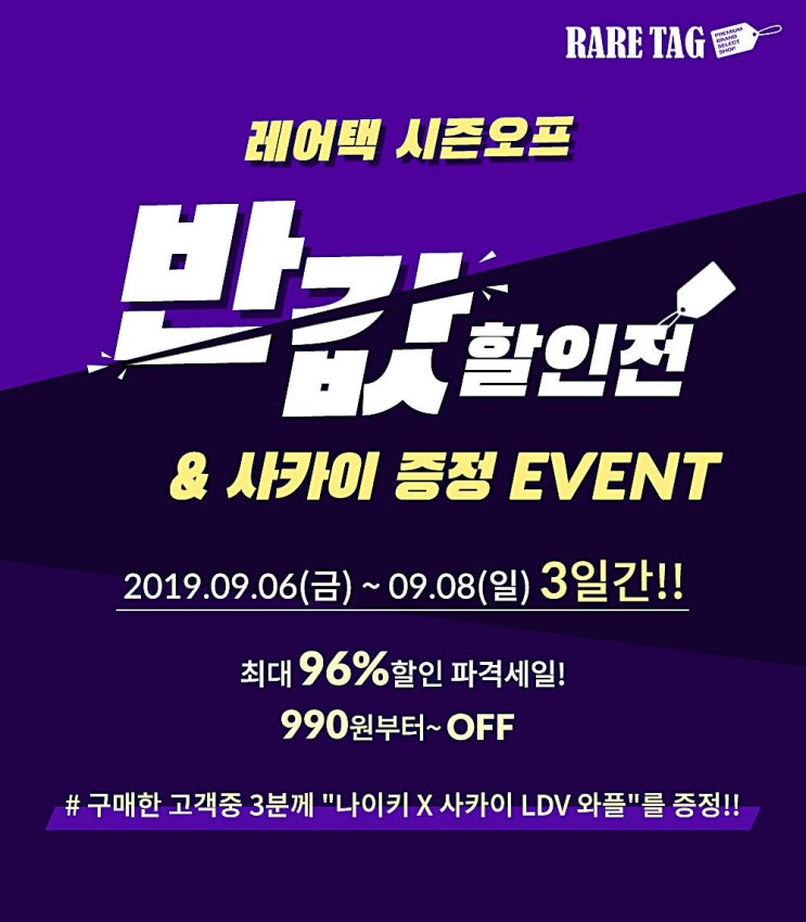  레어택 반값할인 나이키 사카이증정 이벤트 진행중이래요~