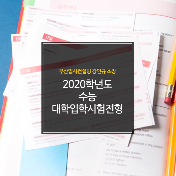  2020학년도 수능 대학입학시험전형 끝날 때까지 끝이 아니다!