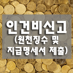  근로소득원천징수영수증, 지급명세서 제출(원천세신고,직원세금신고)