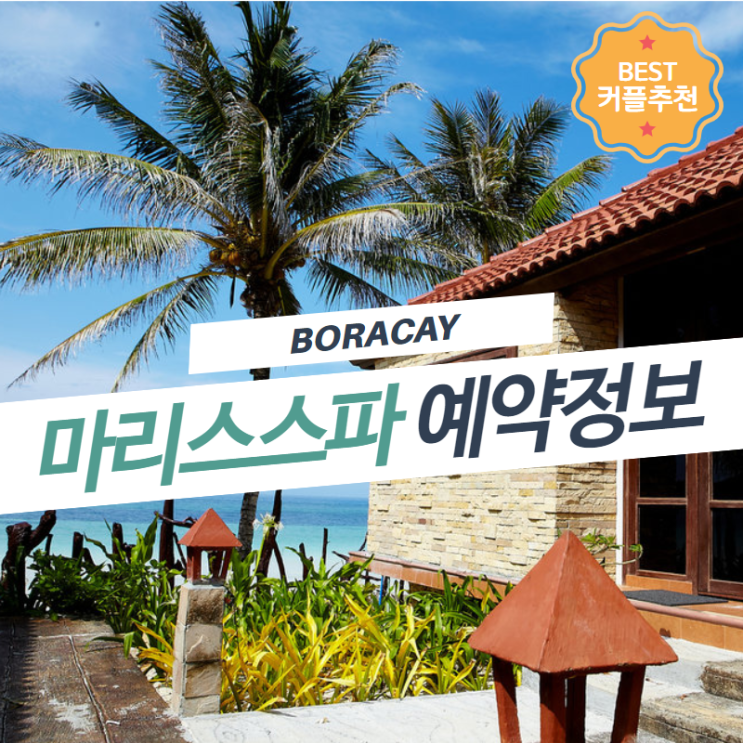  보라카이 비치 바로 앞, 럭셔리 마리스스파 예약하기(Maris spa Boracay)