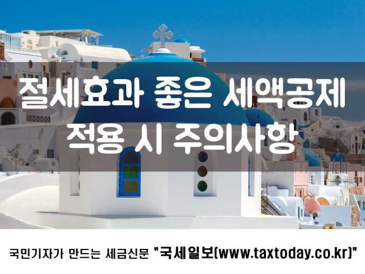 절세 효과 좋은 세액공제, 적용 시 주의사항