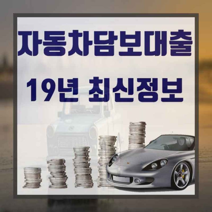  일산자동차대출 편리함과 신뢰가 중요합니다