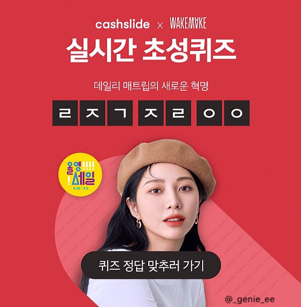  캐시슬라이드) “웨이크메이크 올영세일” & “푸드올리지” 초성퀴즈 정답