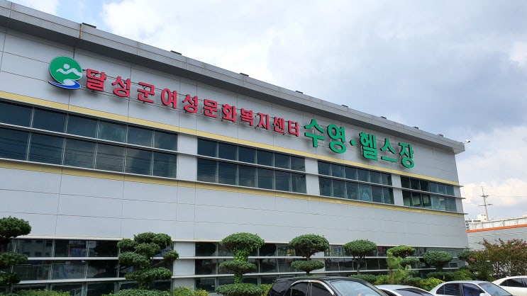 대구 수영장 - 여성문화복지센터 수영장 (달성군 화원읍)