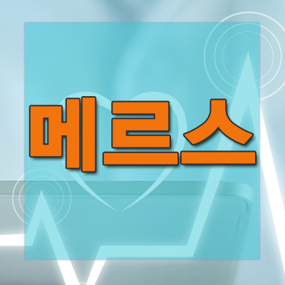  메르스 증상 및 예방방법에 대해서 알아보자