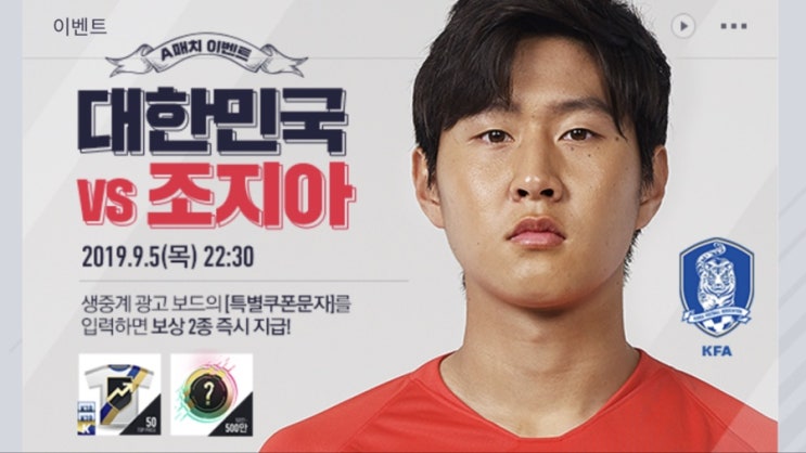 피파온라인4 19.09.04 축구국가대표 경기 생중계 광고 보드 특별쿠폰문자 공개
