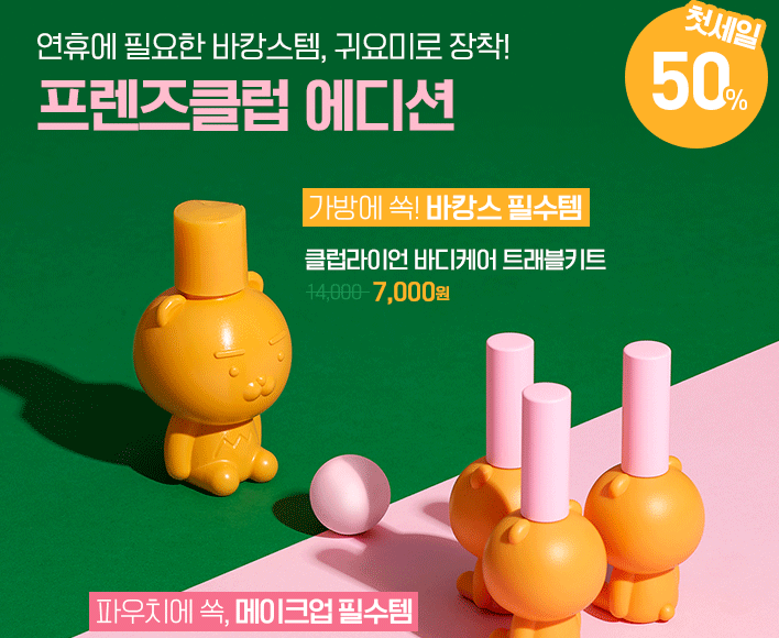  더페이스샵 7일까지 세일. 카카오 제품 50% 할인.
