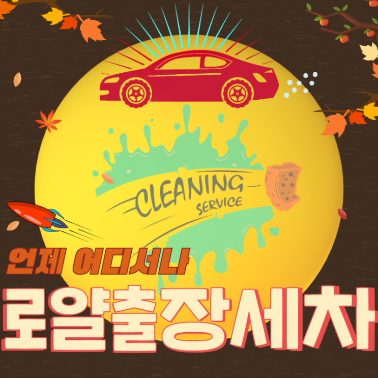  수원 내부세차~ 로얄 수원출장세차로 실내 소독까지!