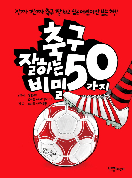  [부즈펌어린이] 축구 잘하는 50가지 비밀 : 진짜 진짜 축구 잘하고 싶은 어린이만 보는 책!
