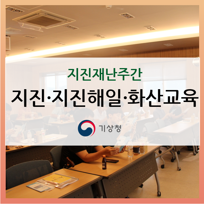  [지진 안전주간] 지진· 지진해일· 화산 교육