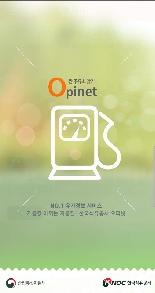  기름값을 아끼자!, "오피넷"
