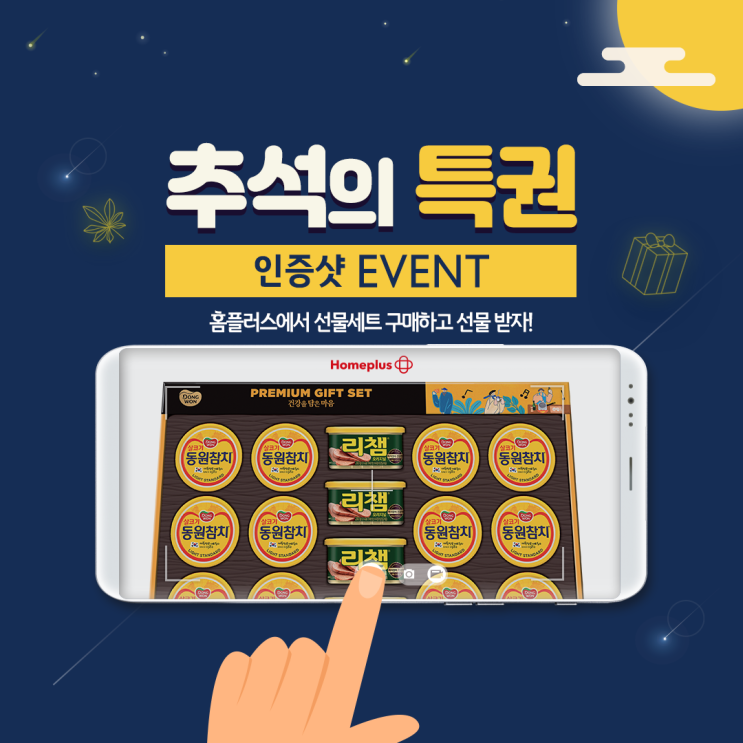  [EVENT] 홈플러스 추석선물세트 구매 인증 인스타그램 이벤트
