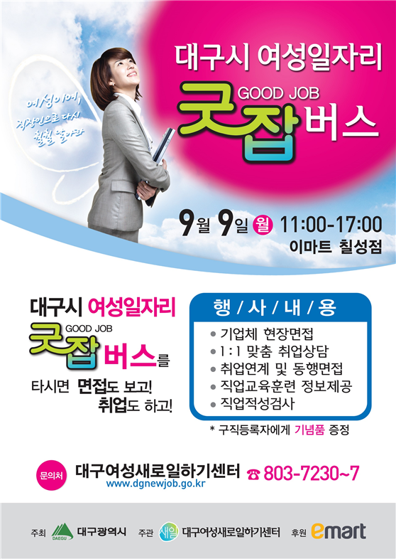  대구 여성 취업 일자리 굿잡 버스 이마트 칠성점