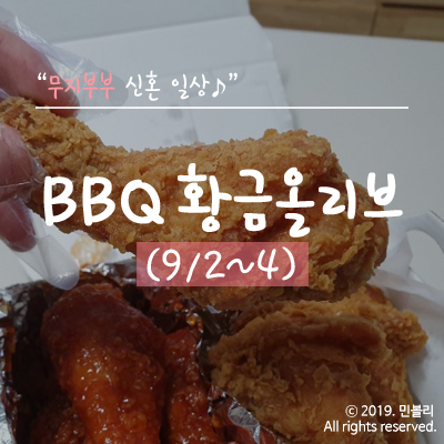 신혼 일상 | 무허니 대학원 개강 ! : BBQ 황금올리브 닭다리 반반
