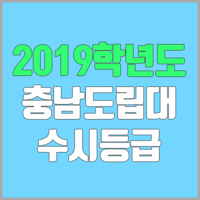 충남도립대학교 수시등급 (2019학년도, 경쟁률, 충원, 추합, 예비번호)