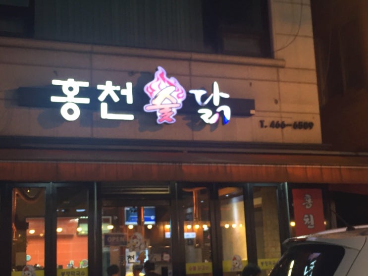  [뚝섬맛집/서울숲맛집] 숯불닭갈비맛집 홍천숯닭 굿~
