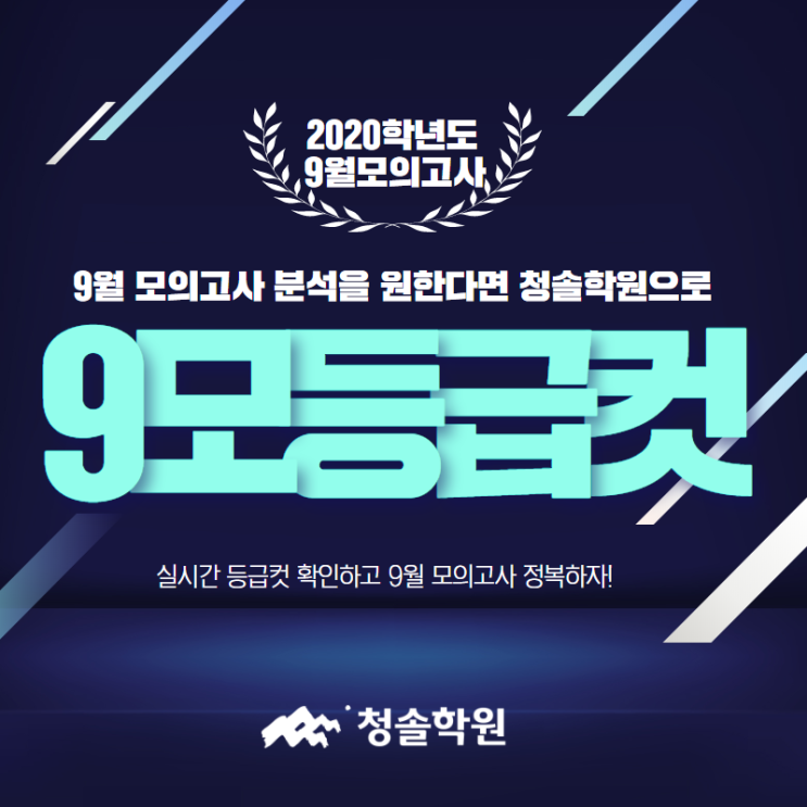  청솔학원:: 2020학년도 9월 모의고사 등급컷 공개!