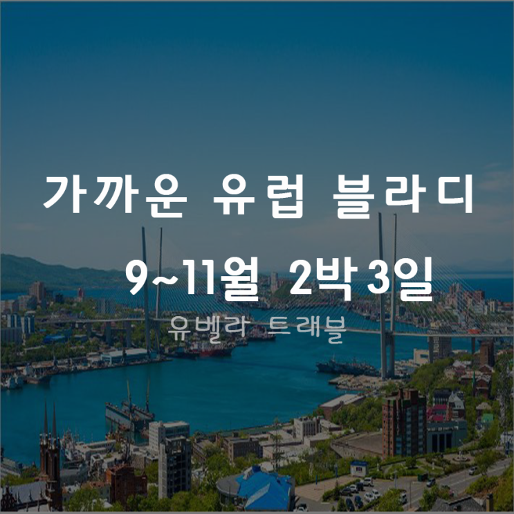  [부산출발] 블라디보스톡 2박3일 패키지여행 9월 10월 11월 특가 / 에어부산