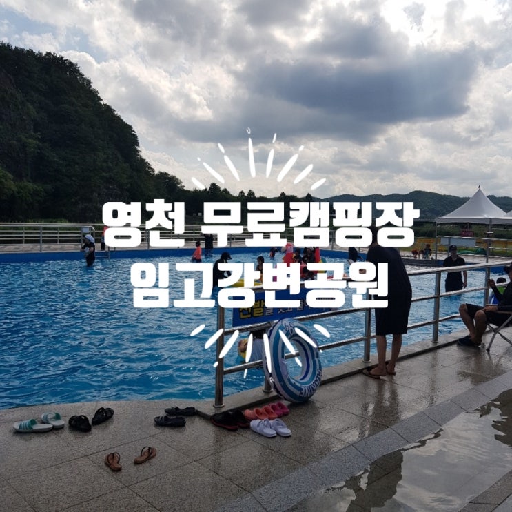  무료캠핑장 영천임고강변공원캠핑장 상세정보