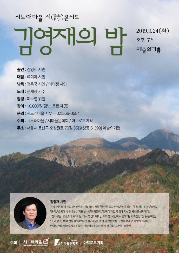  시노래마을 시(詩)콘서트 '김영재의 밤' 2019. 9. 24(화) 오후 7시 예술의기쁨