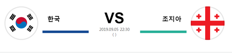  [INTERF] 9월 05일  22:30분 한국VS조지아  한국  조지아