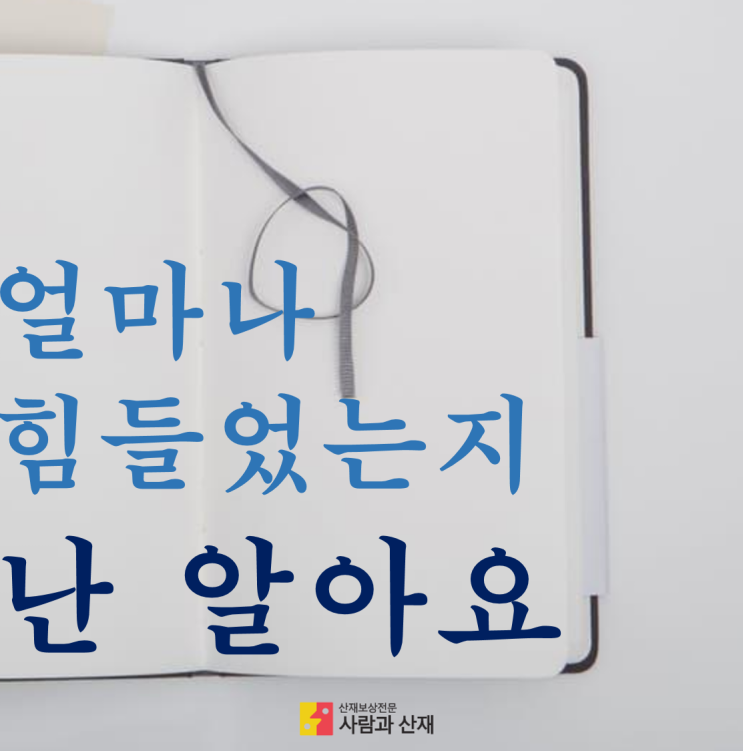  [심근경색 산재]아버지의 유품 : 일기장은 그날의 진실을 알고 있었다