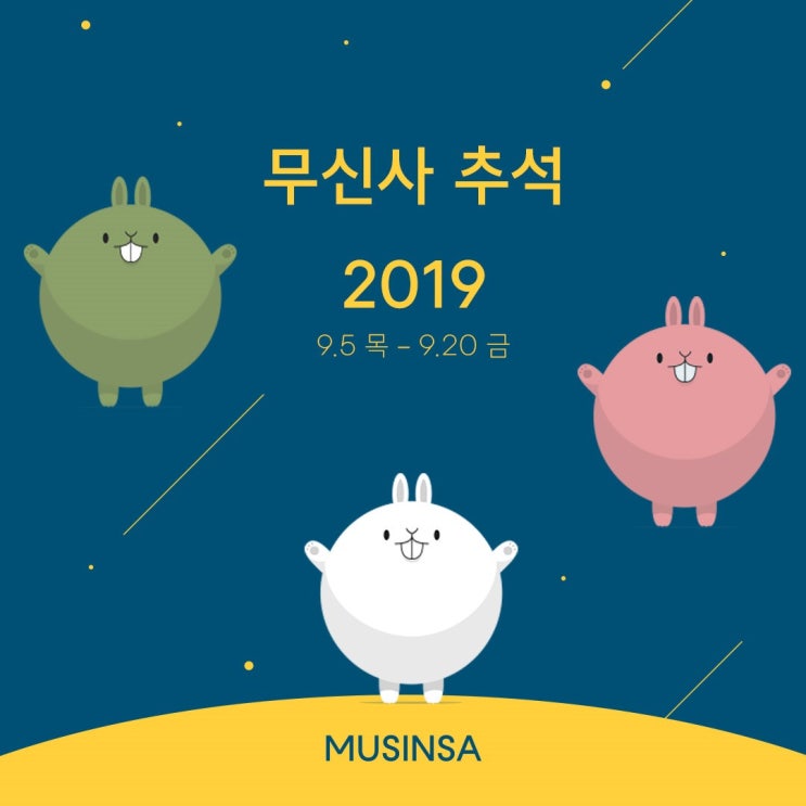  곧 다가오는 추석! 무신사스토어 무신사 추석빔 대특가에서 추석 코디해보세요-!