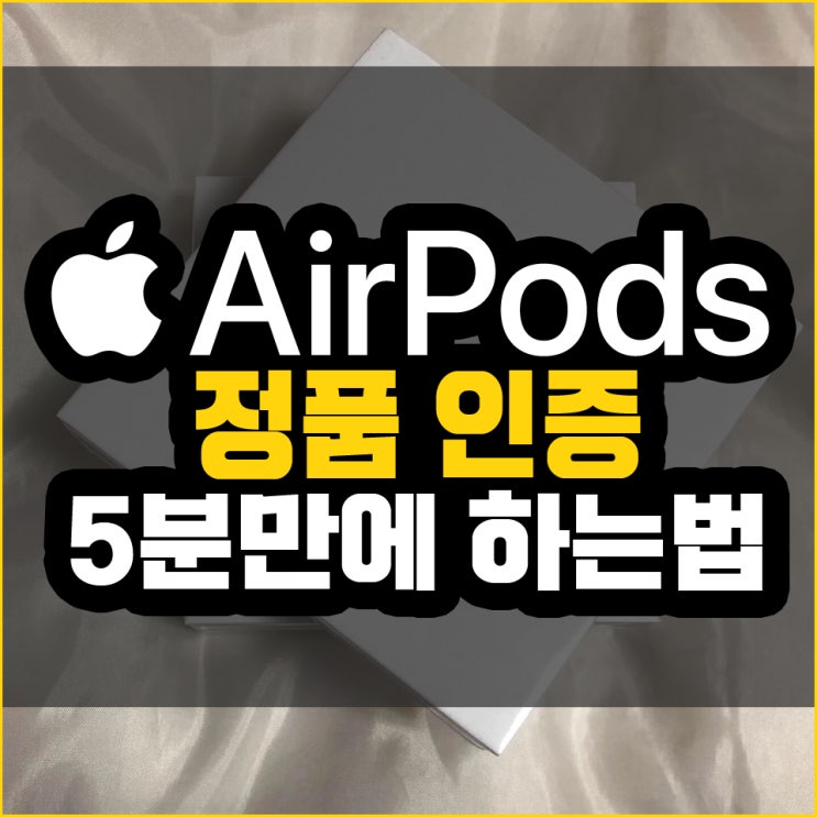  에어팟 정품 인증, 5분 만에 하는 법