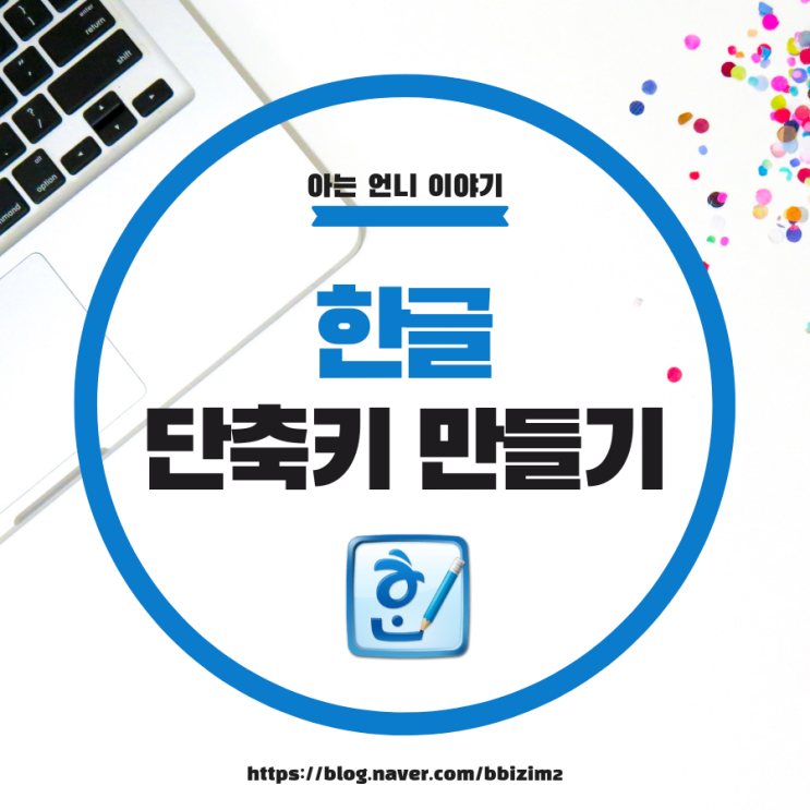  한글 단축키 만들기 / 단축키 모음