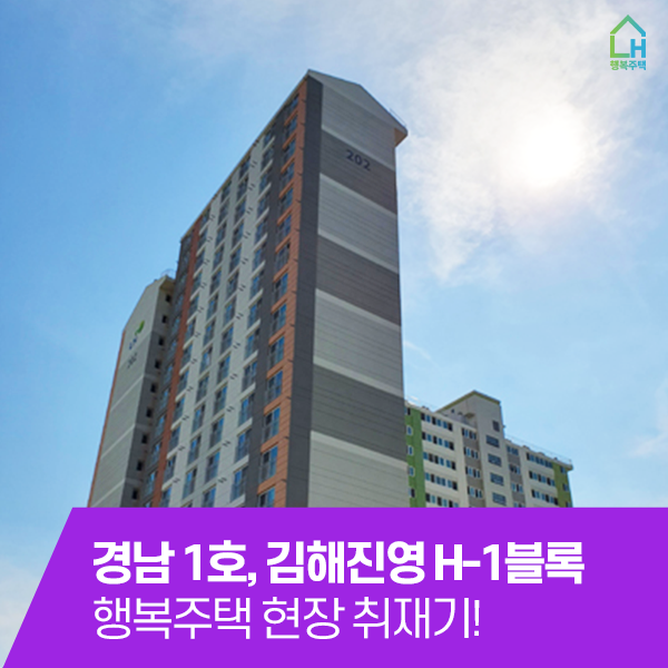  경남 1호, 김해진영 H-1블록 행복주택 현장 취재기!