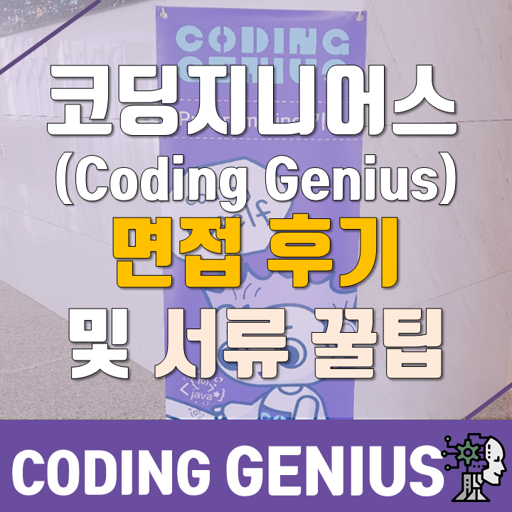  LG CNS 코딩 지니어스(Coding Genius) 면접 후기 및 서류