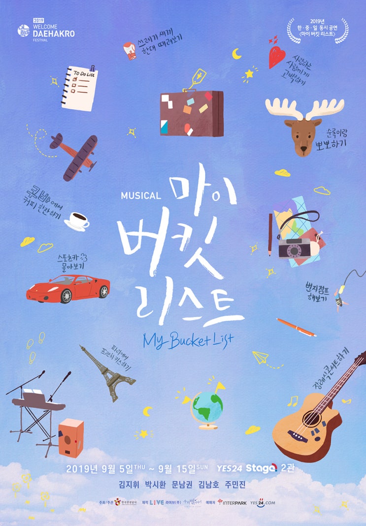  현실적으로는 답이 없다 해도 - 뮤지컬 <마이 버킷 리스트>
