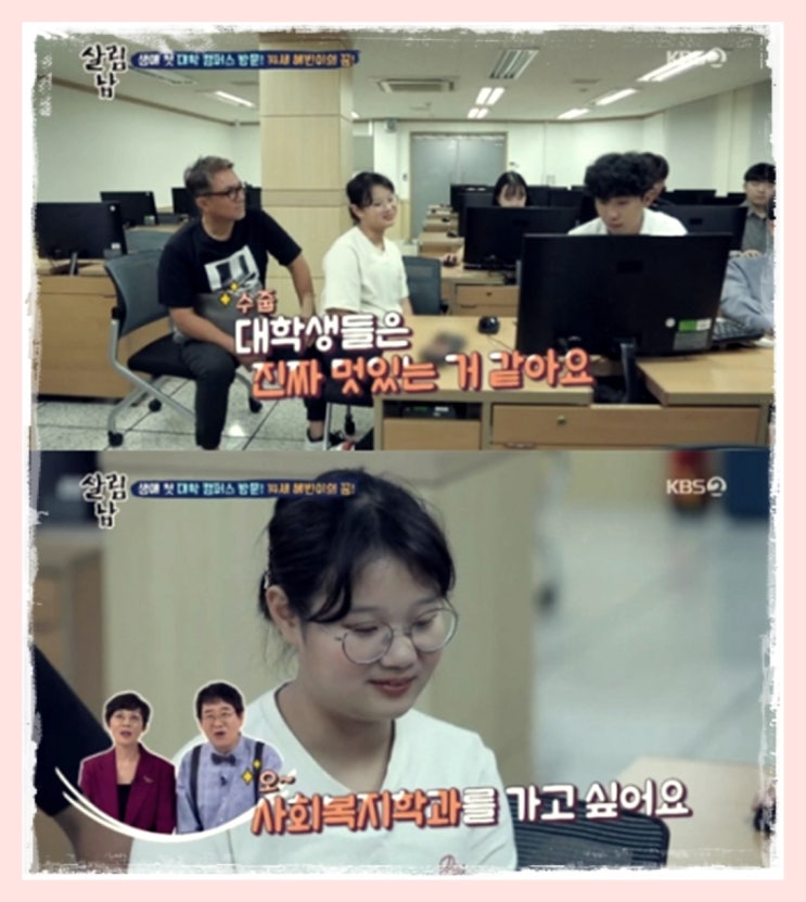  '살림하는 남자들 시즌2(살림남2)'에서는 김성수의 딸 혜빈이 대학생 오빠와의 만남에 설레는 마음을 드러냈다.