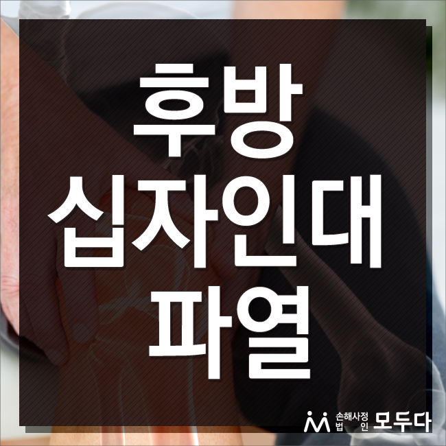  후방십자인대 파열 증상과 후유장해