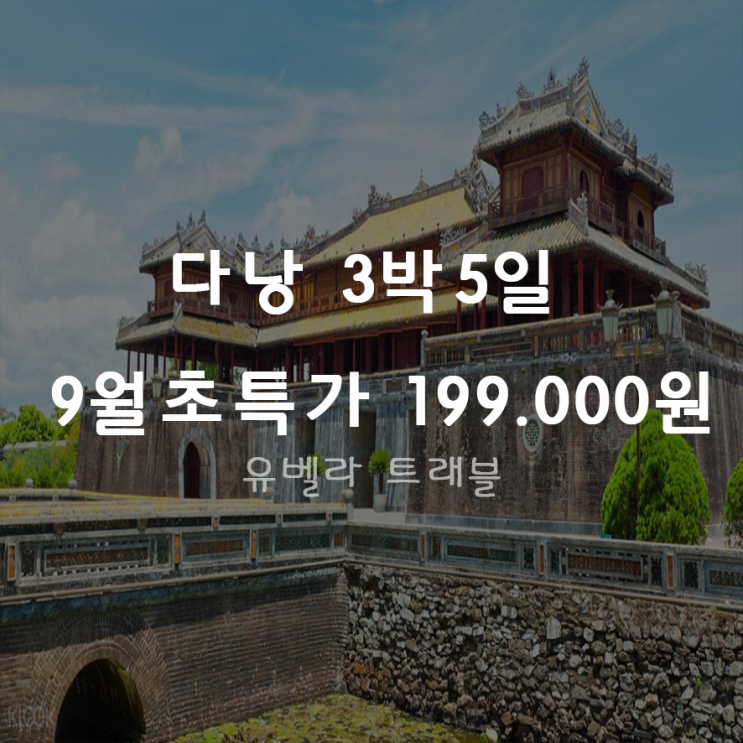  [대구출발] 다낭 호이안 후에 3박5일 4박6일 초특가 패키지 자유여행