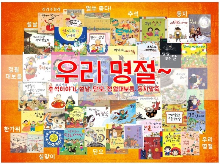 우리 명절그림책~ 추석이야기, 설날, 단오, 정월대보름, 동지팥죽