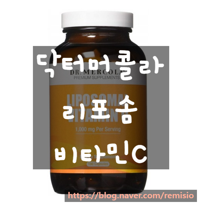 닥터머콜라 리포솜 (리포조말) 비타민C가 뭔데요? 간단하게 좀! 닥터머콜라 리포솜 (리포조말) 비타민C가 뭔데요? 간단하게 좀!