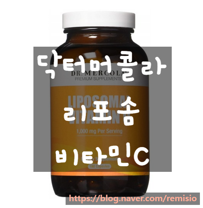 닥터머콜라 리포솜 (리포조말) 비타민C가 뭔데요? 간단하게 좀!