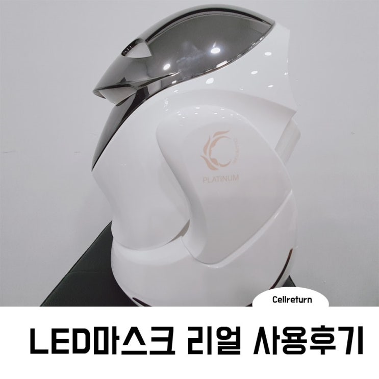 LED마스크 완죠니 리얼 체험기  :D