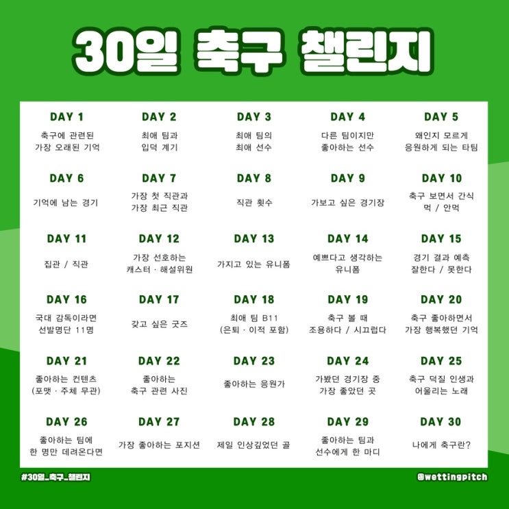  30일 축구 챌린지 DAY21~DAY30
