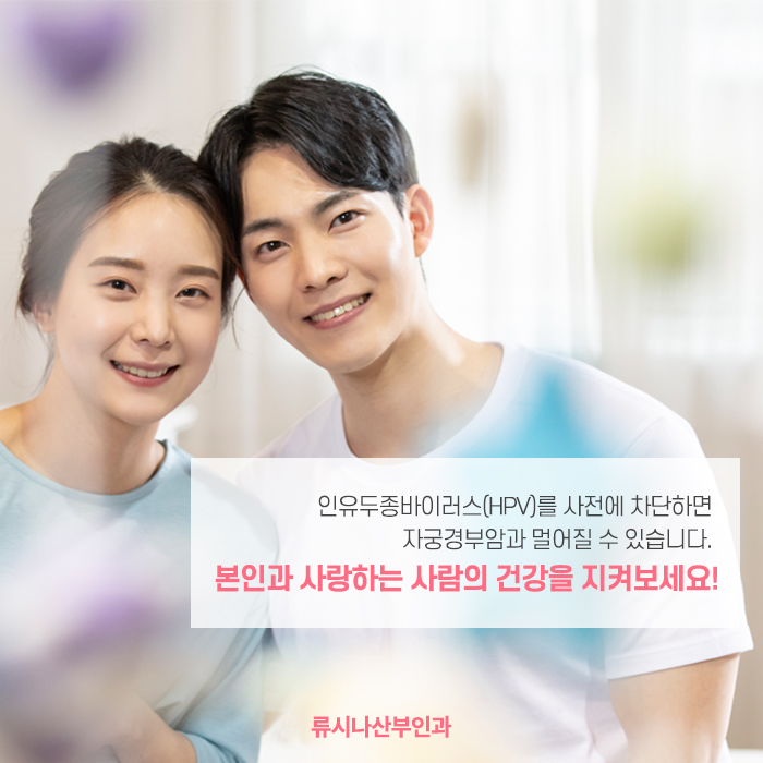  인유두종바이러스 사전예방하는 방법!