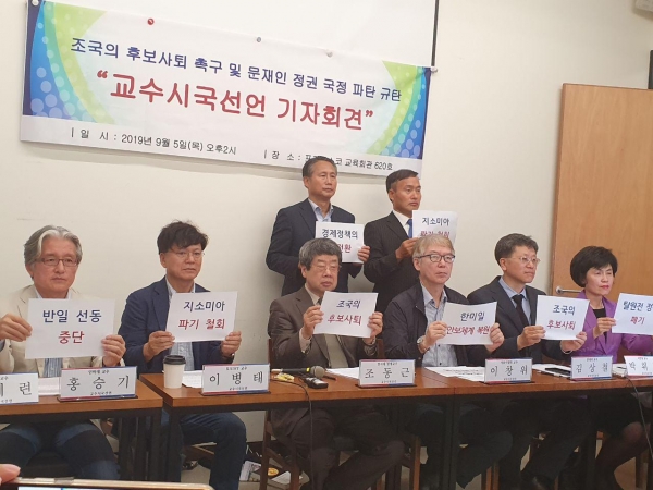 전국 대학<b>교수</b> 193명, 조국 특검 <b>시국선언</b> - "문재인 정권 국정... 