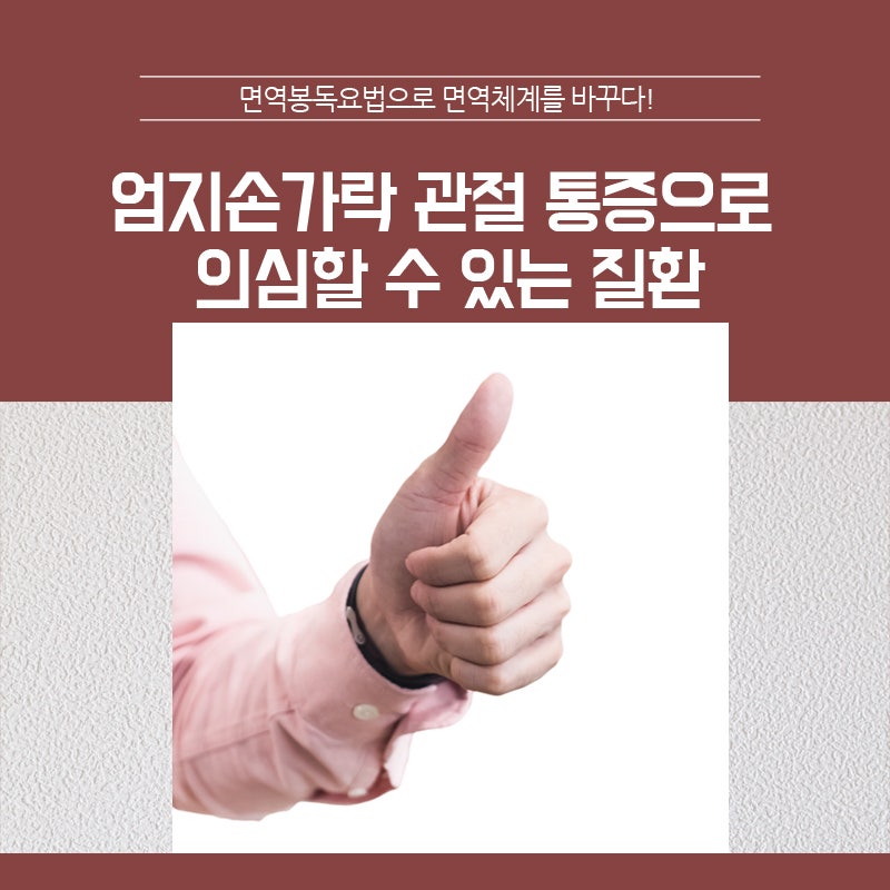 엄지손가락 통증 손가락 관절 부음 8