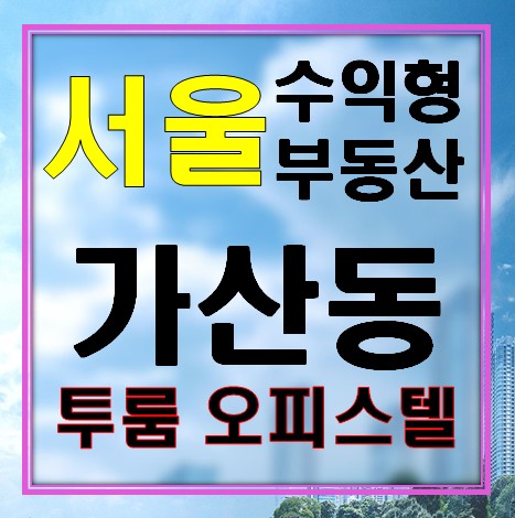  서울 수익형 부동산으로 추천해 드리는 가산동 투룸 오피스텔