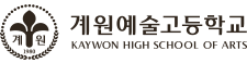  [2020년도 예고입시] 2020학년도 계원예술고등학교 음악과 모집요강 (계원예고, 계원예고입시, 클래식예고, 동두천예고입시, 동두천음대입시, 의정부예고입시, 실용음악예고)