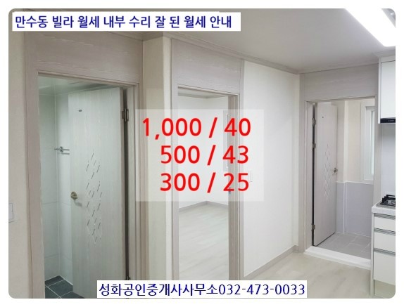  만수동빌라월세 올수리 교통 주거 굿 만수역